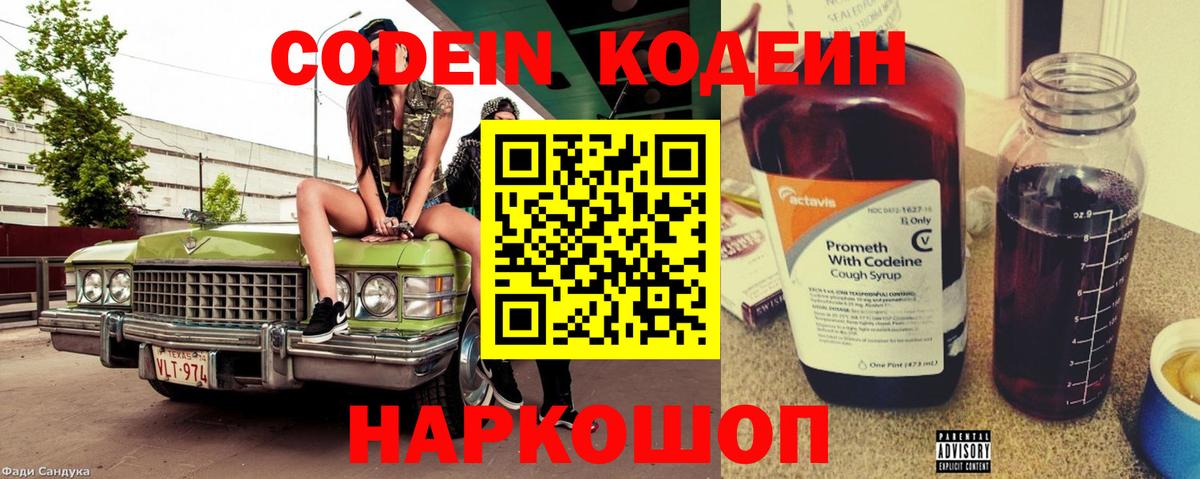 Кодеиновый сироп Lean Purple Drank  Вход с VPN  Славгород 